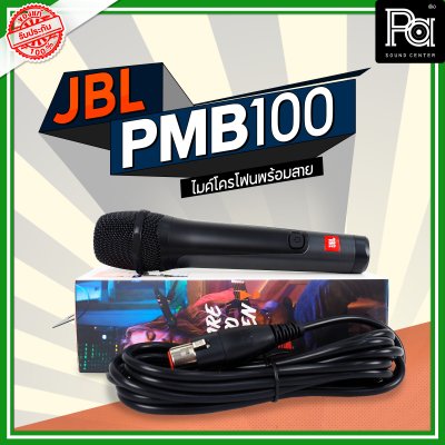 JBL PBM-100 ไมโครโฟนสาย จับเสียงได้อย่างแม่นยำ ป้องกันเสียงรบกวน