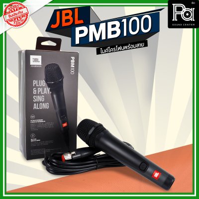 JBL PBM-100 ไมโครโฟนสาย จับเสียงได้อย่างแม่นยำ ป้องกันเสียงรบกวน