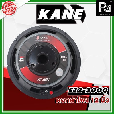 KANE E12-300Q ดอกลำโพง ขนาด 12 นิ้ว 1000วัตต์ 8 โอม