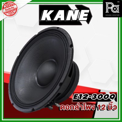 KANE E12-300Q ดอกลำโพง ขนาด 12 นิ้ว 1000วัตต์ 8 โอม