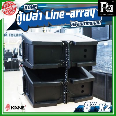 ตู้เปล่า KANE 8"นิ้ว x 2 พร้อมปากแหลม Line array ตู้แขวน