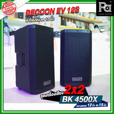 ชุดเครื่องเสียง 2x2 ซับเบส 15 นิ้ว BK 4500X ชุดเครื่องเสียงพร้อมใช้