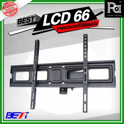 BEST LCD 66 ขาแขวนจอทีวีติดผนัง LCD/LED TV 32 นิ้ว - 65 นิ้ว