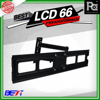 BEST LCD 66 ขาแขวนจอทีวีติดผนัง LCD/LED TV 32 นิ้ว - 65 นิ้ว