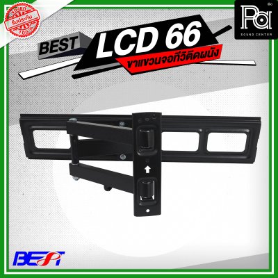 BEST LCD 66 ขาแขวนจอทีวีติดผนัง LCD/LED TV 32 นิ้ว - 65 นิ้ว