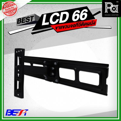 BEST LCD 66 ขาแขวนจอทีวีติดผนัง LCD/LED TV 32 นิ้ว - 65 นิ้ว