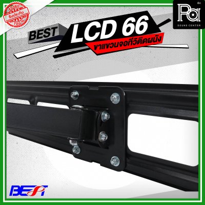 BEST LCD 66 ขาแขวนจอทีวีติดผนัง LCD/LED TV 32 นิ้ว - 65 นิ้ว