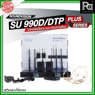 SOUNDVISION SU990D DTP/PLUS ชุดไมโครโฟนไร้สาย หนีบ/คาดศรีษะคู่ ระบบดิจิตอล 180CH คลื่น UHF