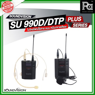 SOUNDVISION SU990D DTP/PLUS ชุดไมโครโฟนไร้สาย หนีบ/คาดศรีษะคู่ ระบบดิจิตอล 180CH คลื่น UHF