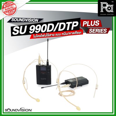 SOUNDVISION SU990D DTP/PLUS ชุดไมโครโฟนไร้สาย หนีบ/คาดศรีษะคู่ ระบบดิจิตอล 180CH คลื่น UHF