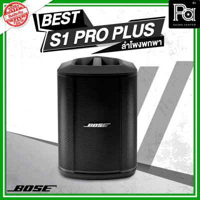 Bose S1 Pro+Plus ตู้ลำโพงมีแอมป์ในตัว ลำโพงพกพา พร้อมมิกเซอร์ 3 แชลแนล