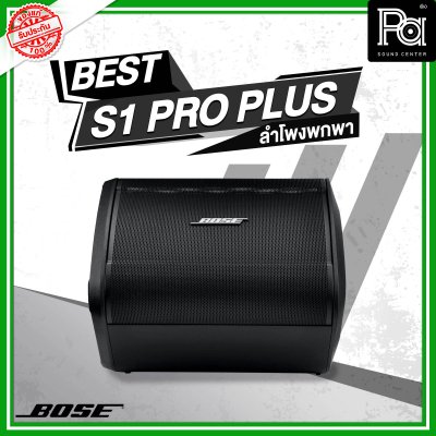 Bose S1 Pro+Plus ตู้ลำโพงมีแอมป์ในตัว ลำโพงพกพา พร้อมมิกเซอร์ 3 แชลแนล