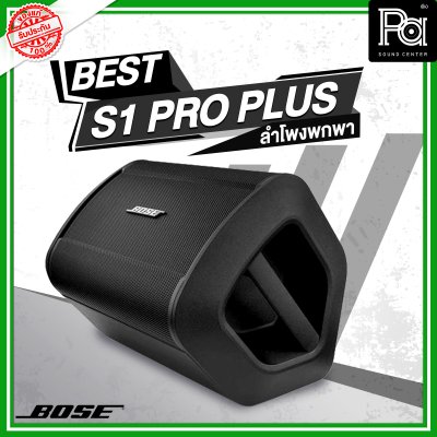 Bose S1 Pro+Plus ตู้ลำโพงมีแอมป์ในตัว ลำโพงพกพา พร้อมมิกเซอร์ 3 แชลแนล