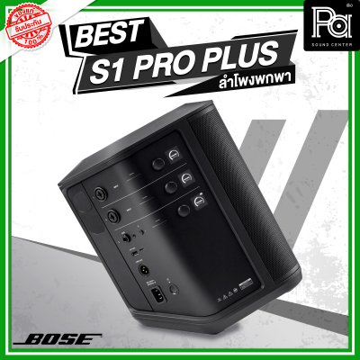 Bose S1 Pro+Plus ตู้ลำโพงมีแอมป์ในตัว ลำโพงพกพา พร้อมมิกเซอร์ 3 แชลแนล