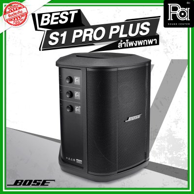 Bose S1 Pro+Plus ตู้ลำโพงมีแอมป์ในตัว ลำโพงพกพา พร้อมมิกเซอร์ 3 แชลแนล