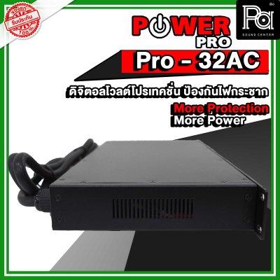 POWER PRO PRO 32 AC ดิจิตอลโวลต์โปรเทคชั่น