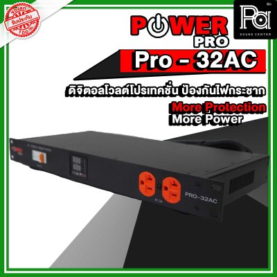 POWER PRO PRO 32 AC ดิจิตอลโวลต์โปรเทคชั่น