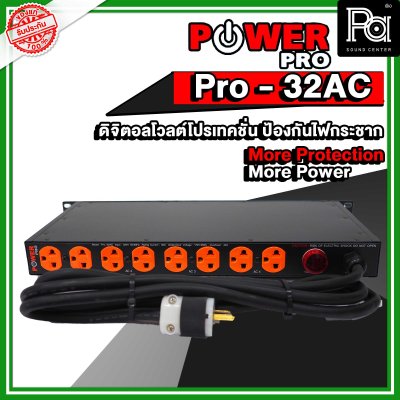 POWER PRO PRO 32 AC ดิจิตอลโวลต์โปรเทคชั่น