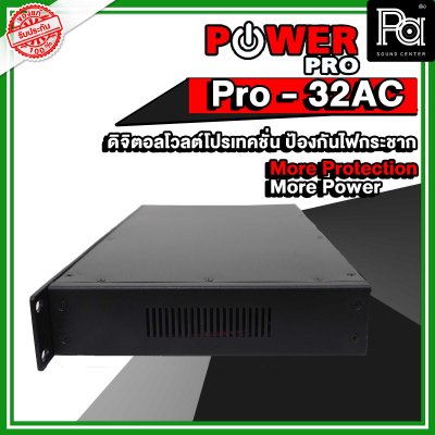 POWER PRO PRO 32 AC ดิจิตอลโวลต์โปรเทคชั่น