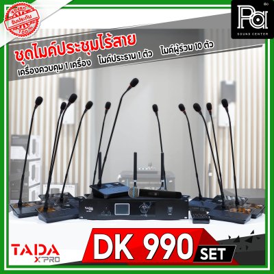 TADA DK 990 เครื่องควบคุม ชุดไมค์ประชุมไร้สาย พร้อมไมค์ลอย