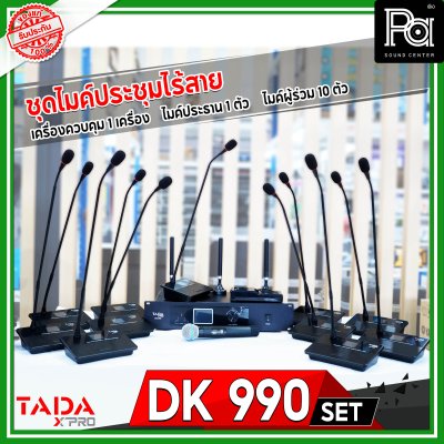 TADA DK 990 เครื่องควบคุม ชุดไมค์ประชุมไร้สาย พร้อมไมค์ลอย