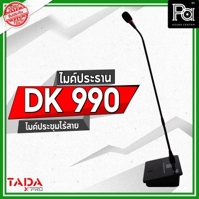 TADA DK 990 ไมค์ประธาน ไมค์ประชุมไร้สาย มีแบตเตอรี่ในตัว