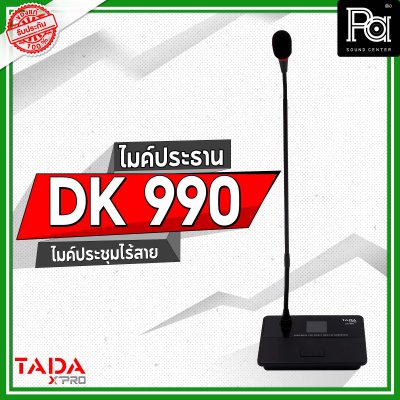 TADA DK 990 ไมค์ประธาน ไมค์ประชุมไร้สาย มีแบตเตอรี่ในตัว