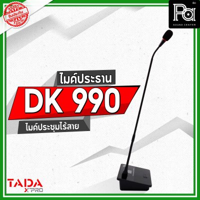 TADA DK 990 ไมค์ประธาน ไมค์ประชุมไร้สาย มีแบตเตอรี่ในตัว