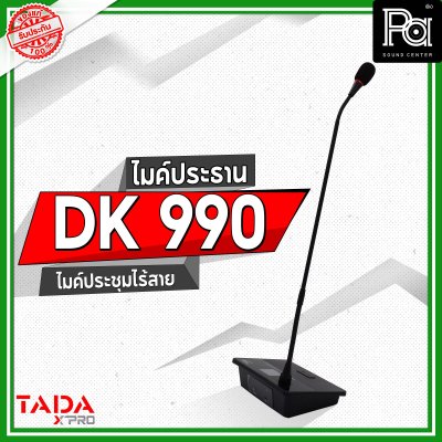 TADA DK 990 ไมค์ประธาน ไมค์ประชุมไร้สาย มีแบตเตอรี่ในตัว