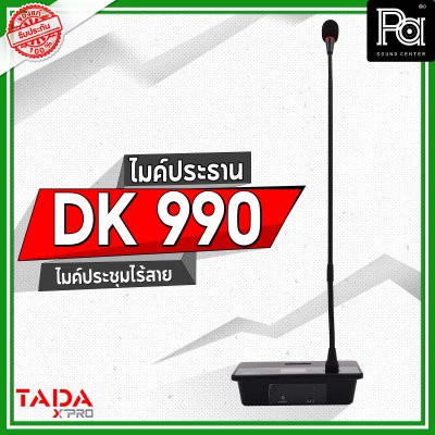 TADA DK 990 ไมค์ประธาน ไมค์ประชุมไร้สาย มีแบตเตอรี่ในตัว