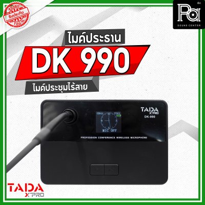 TADA DK 990 ไมค์ประธาน ไมค์ประชุมไร้สาย มีแบตเตอรี่ในตัว