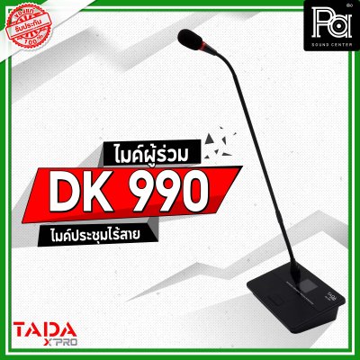 TADA DK 990 ไมค์ผู้ร่วม ไมค์ประชุมไร้สาย มีแบตเตอรี่ในตัว