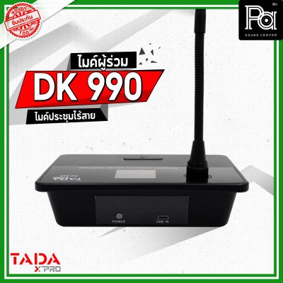 TADA DK 990 ไมค์ผู้ร่วม ไมค์ประชุมไร้สาย มีแบตเตอรี่ในตัว