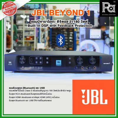 JBL BEYOND 1 | แอมป์คาราโอเกะดิจิตอล 2×180 วัตต์ Built-In DSP with Feedback Protection