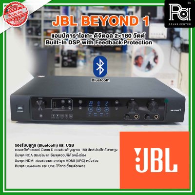 JBL BEYOND 1 | แอมป์คาราโอเกะดิจิตอล 2×180 วัตต์ Built-In DSP with Feedback Protection