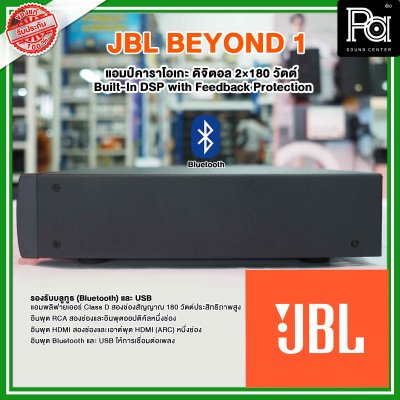 JBL BEYOND 1 | แอมป์คาราโอเกะดิจิตอล 2×180 วัตต์ Built-In DSP with Feedback Protection