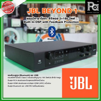 JBL BEYOND 1 | แอมป์คาราโอเกะดิจิตอล 2×180 วัตต์ Built-In DSP with Feedback Protection