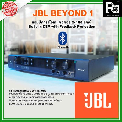 JBL BEYOND 1 | แอมป์คาราโอเกะดิจิตอล 2×180 วัตต์ Built-In DSP with Feedback Protection