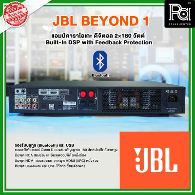 JBL BEYOND 1 | แอมป์คาราโอเกะดิจิตอล 2×180 วัตต์ Built-In DSP with Feedback Protection