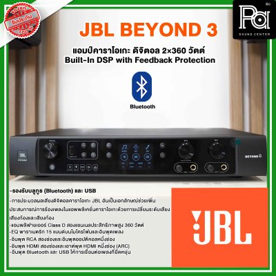 JBL BEYOND 3 | แอมป์คาราโอเกะดิจิตอล 2×360 วัตต์ แอมป์คาราโอเกะ HDMI Built-In DSP with Feedback Protection