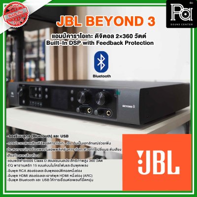 JBL BEYOND 3 | แอมป์คาราโอเกะดิจิตอล 2×360 วัตต์ แอมป์คาราโอเกะ HDMI Built-In DSP with Feedback Protection