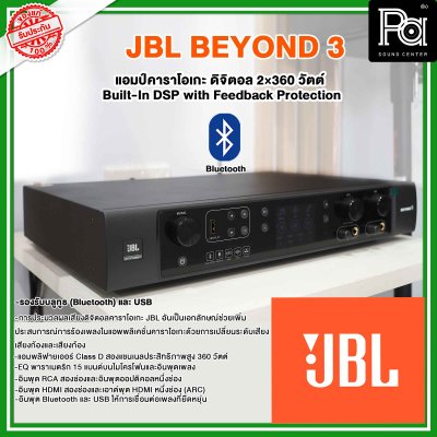 JBL BEYOND 3 | แอมป์คาราโอเกะดิจิตอล 2×360 วัตต์ แอมป์คาราโอเกะ HDMI Built-In DSP with Feedback Protection