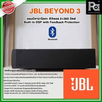 JBL BEYOND 3 | แอมป์คาราโอเกะดิจิตอล 2×360 วัตต์ แอมป์คาราโอเกะ HDMI Built-In DSP with Feedback Protection