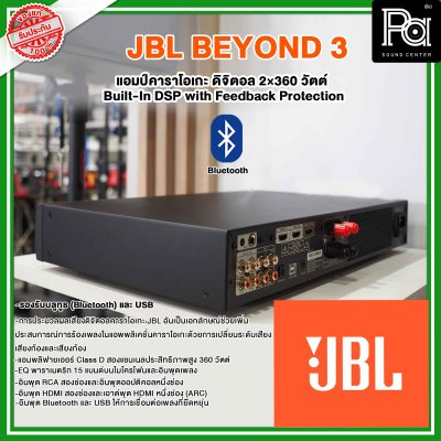 JBL BEYOND 3 | แอมป์คาราโอเกะดิจิตอล 2×360 วัตต์ แอมป์คาราโอเกะ HDMI Built-In DSP with Feedback Protection