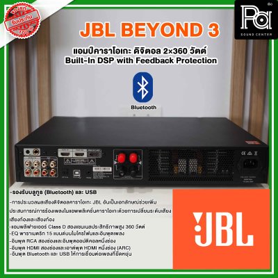 JBL BEYOND 3 | แอมป์คาราโอเกะดิจิตอล 2×360 วัตต์ แอมป์คาราโอเกะ HDMI Built-In DSP with Feedback Protection