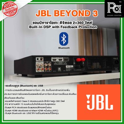 JBL BEYOND 3 | แอมป์คาราโอเกะดิจิตอล 2×360 วัตต์ แอมป์คาราโอเกะ HDMI Built-In DSP with Feedback Protection