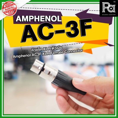 AMPHENOL AC3F XLR ตัวเมีย 3 Pin