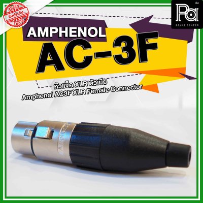 AMPHENOL AC3F XLR ตัวเมีย 3 Pin