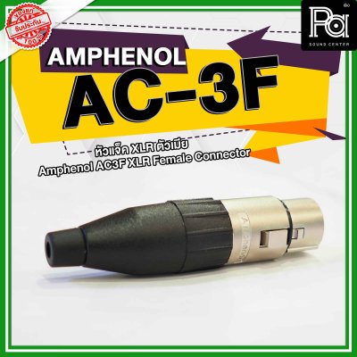 AMPHENOL AC3F XLR ตัวเมีย 3 Pin