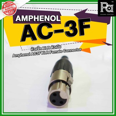 AMPHENOL AC3F XLR ตัวเมีย 3 Pin